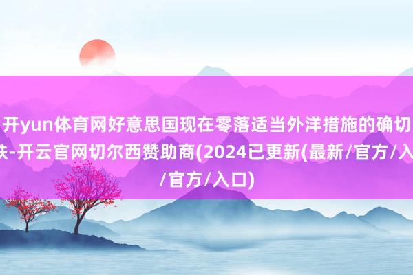开yun体育网好意思国现在零落适当外洋措施的确切高铁-开云官网切尔西赞助商(2024已更新(最新/官方/入口)
